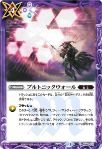 BS68-076 プルトニックウォール