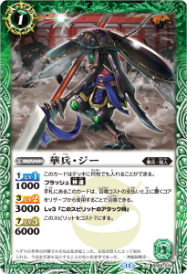 BS68-024 華兵・ジー