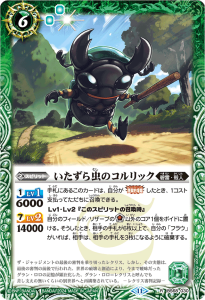 BS68-030 いたずら虫のコルリック