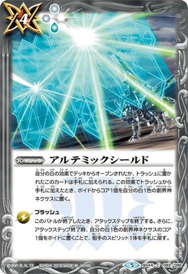 BS44-092 アルテミックシールド