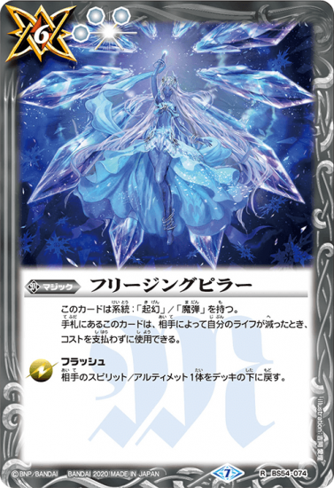 BS54-074 フリージングピラー