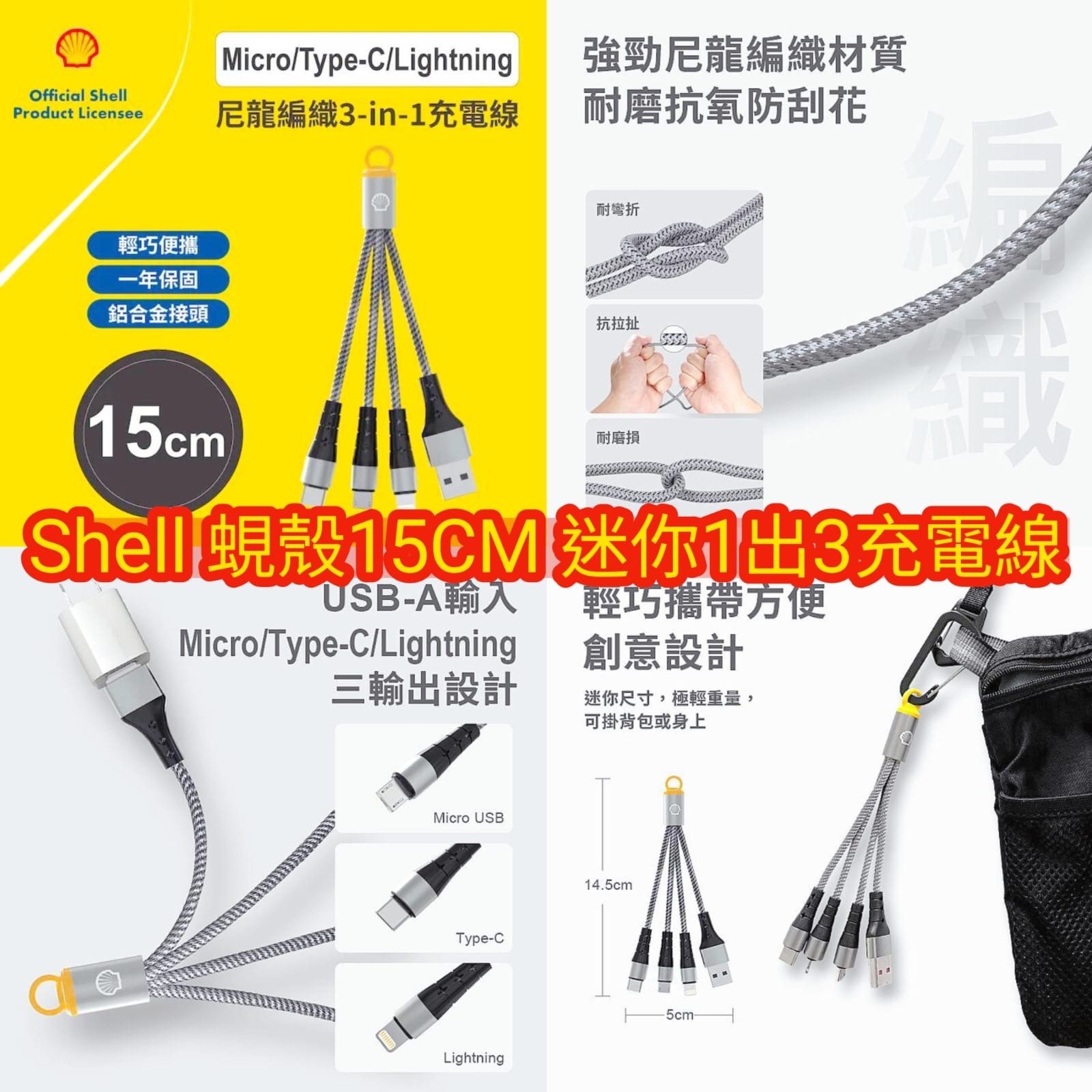 Shell蜆殼CB-MTF03 15CM 迷你一出三充電線USB TypeC  Lightning