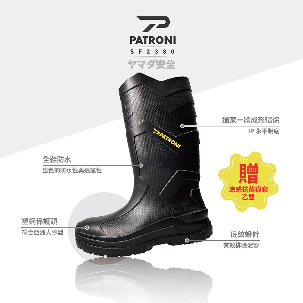 PATRONI 極雨鞋 SF2380BLK 極輕量抓梯絕緣安全雨鞋 (贈 涼感抗菌襪套乙雙)