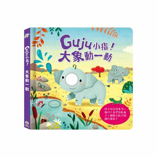 禾流文創-Guju小指! - 動一動