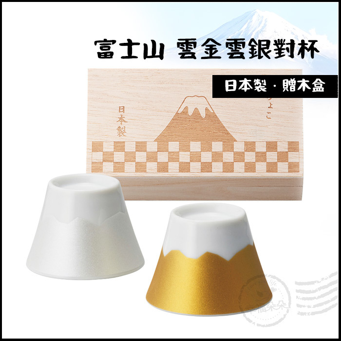 幸福朵朵-日本進口- 日本富士山雲金雲銀對杯富士山杯酒杯木盒裝149224