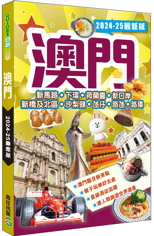 【澳門】202425最新版|新馬路|下環|荷蘭園|新口岸|氹仔|路氹|路環|沙梨頭|澳門旅遊|旅遊攻略|雋佳