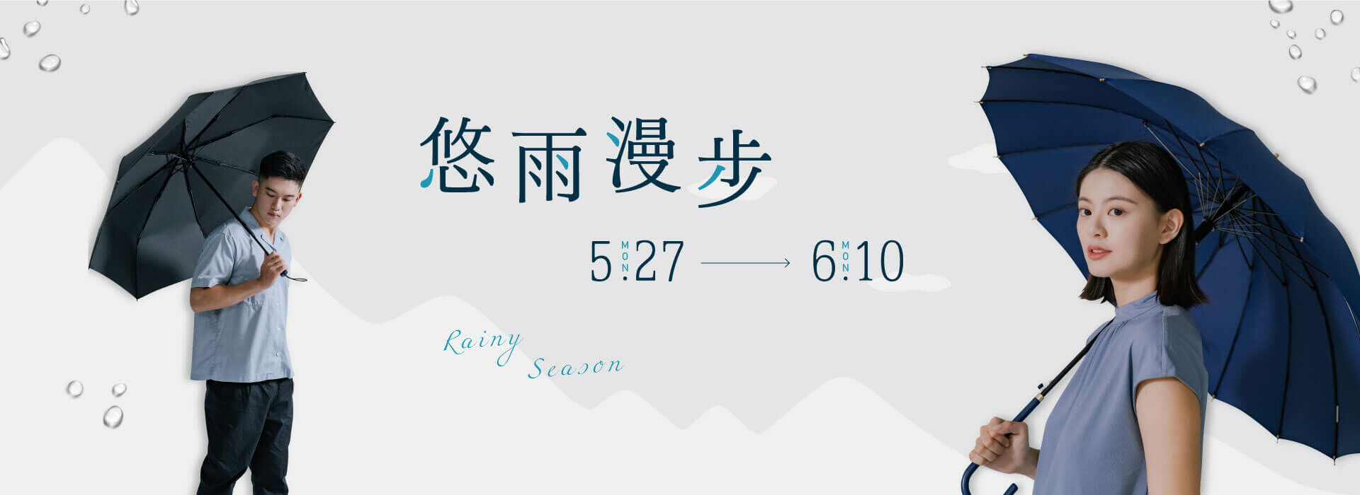 梅雨季活動【悠雨漫步】5月27日至6月10日，多項優惠與贈品等你拿！