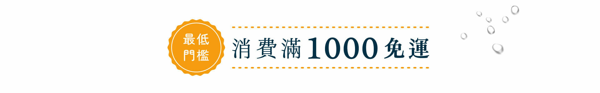 消費滿1000免運