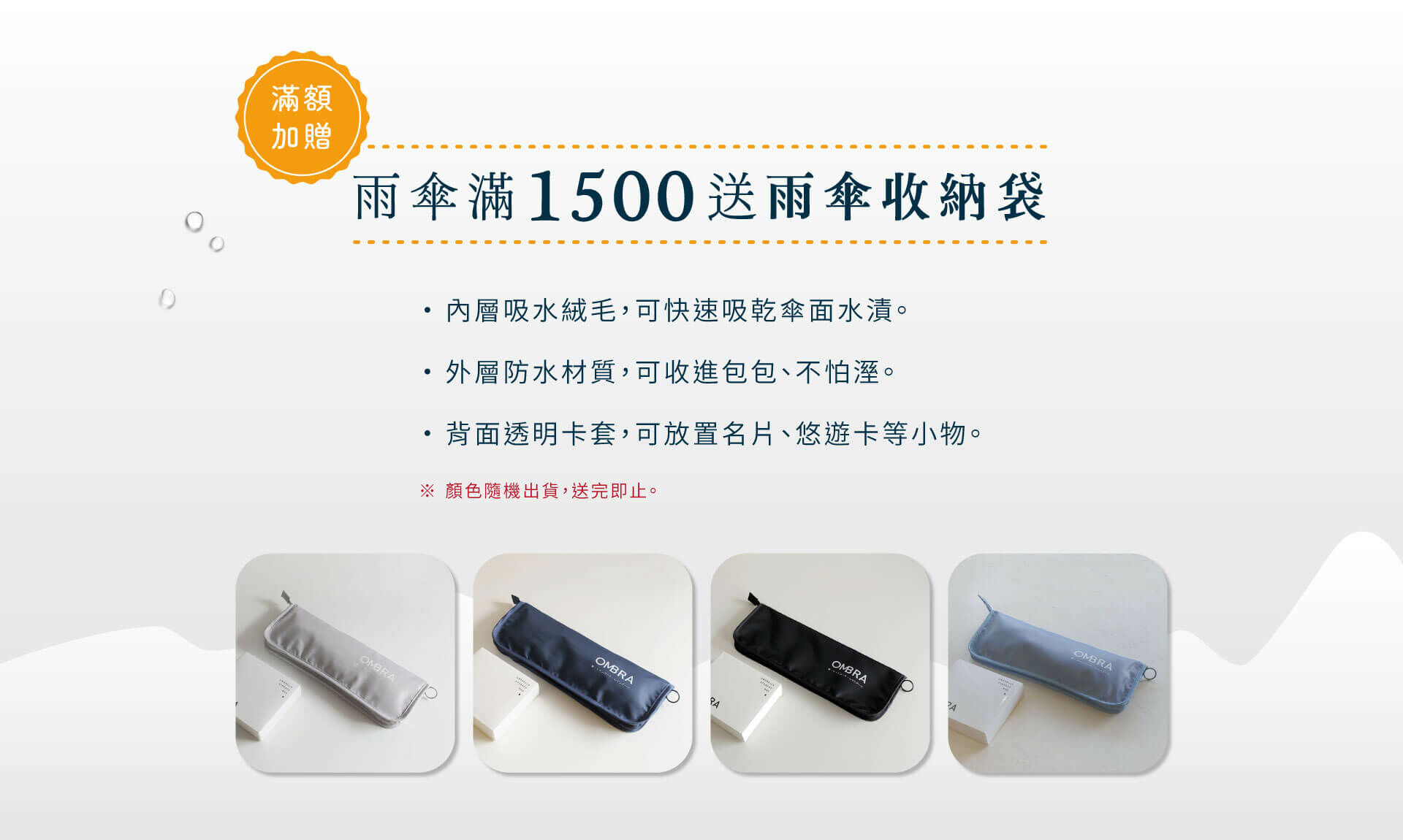 雨傘消費滿1500元，加贈雨傘收納袋。