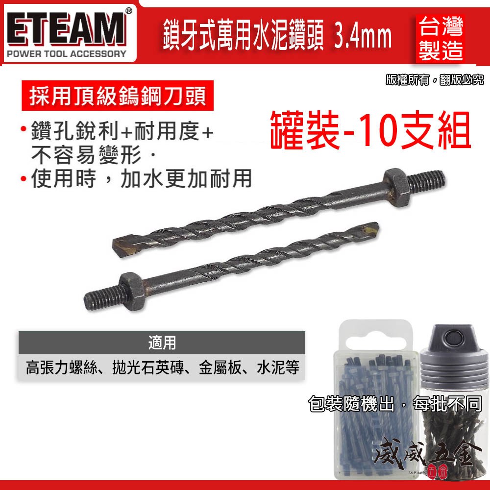 ETEAM 一等 台灣製｜1/8" 鎖牙式水泥鑽尾10支組-補充包｜萬用水泥鑽頭 拋光石英磚 金屬板用鑽頭