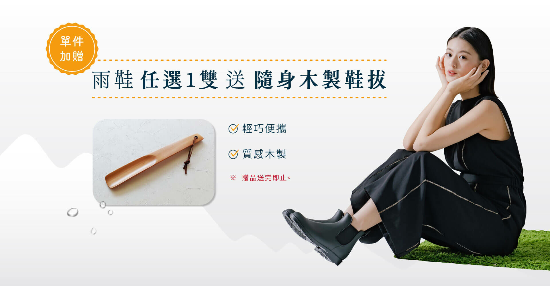 雨鞋任選一雙加贈木製鞋拔