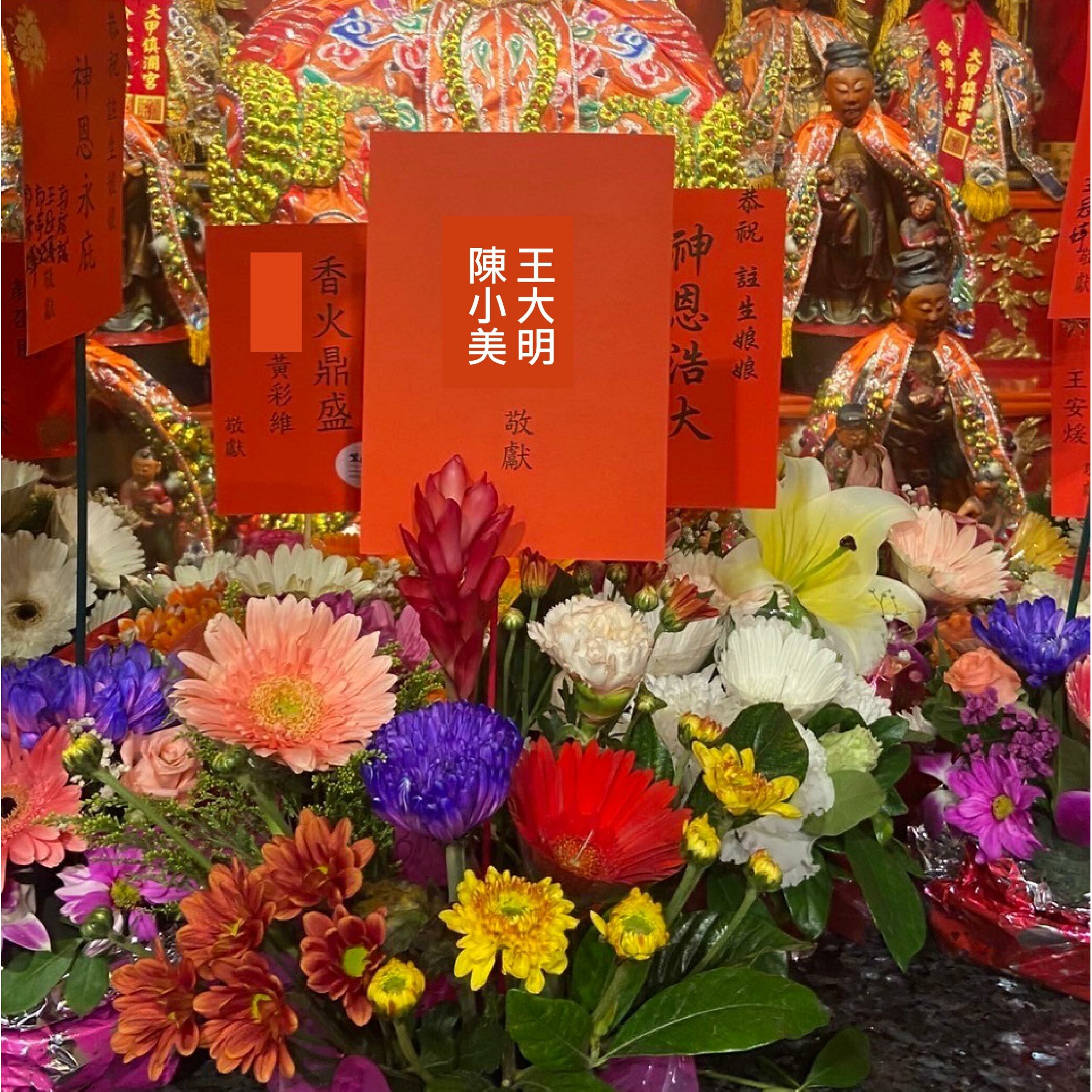 《註生娘娘供花》殿前供花安胎、還願【鎮瀾宮】（會傳送供花電子檔照片給您）