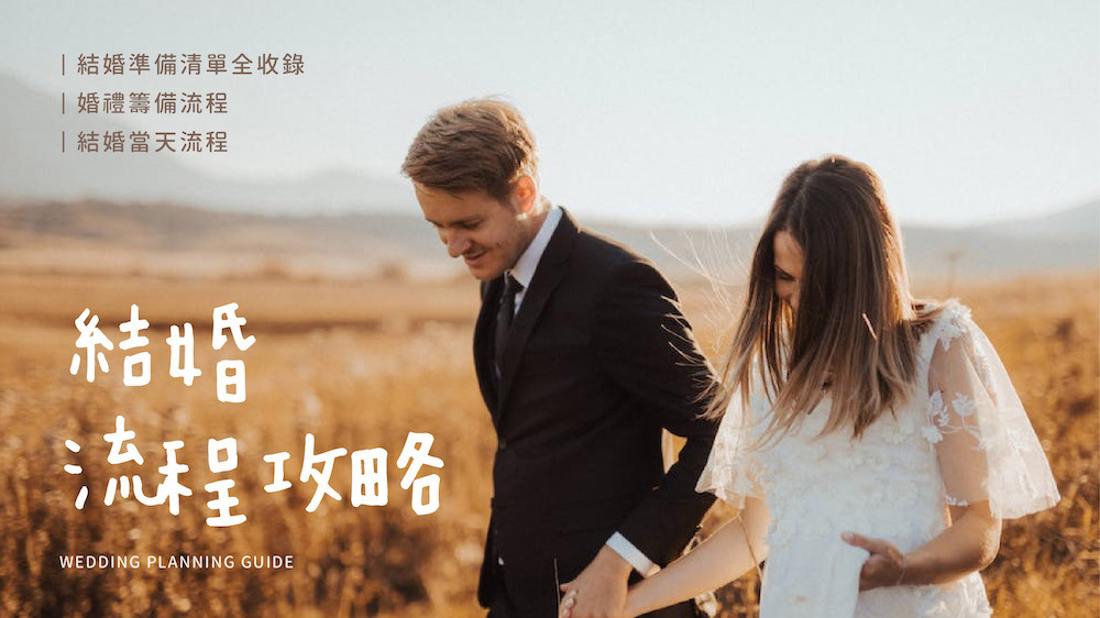 結婚流程