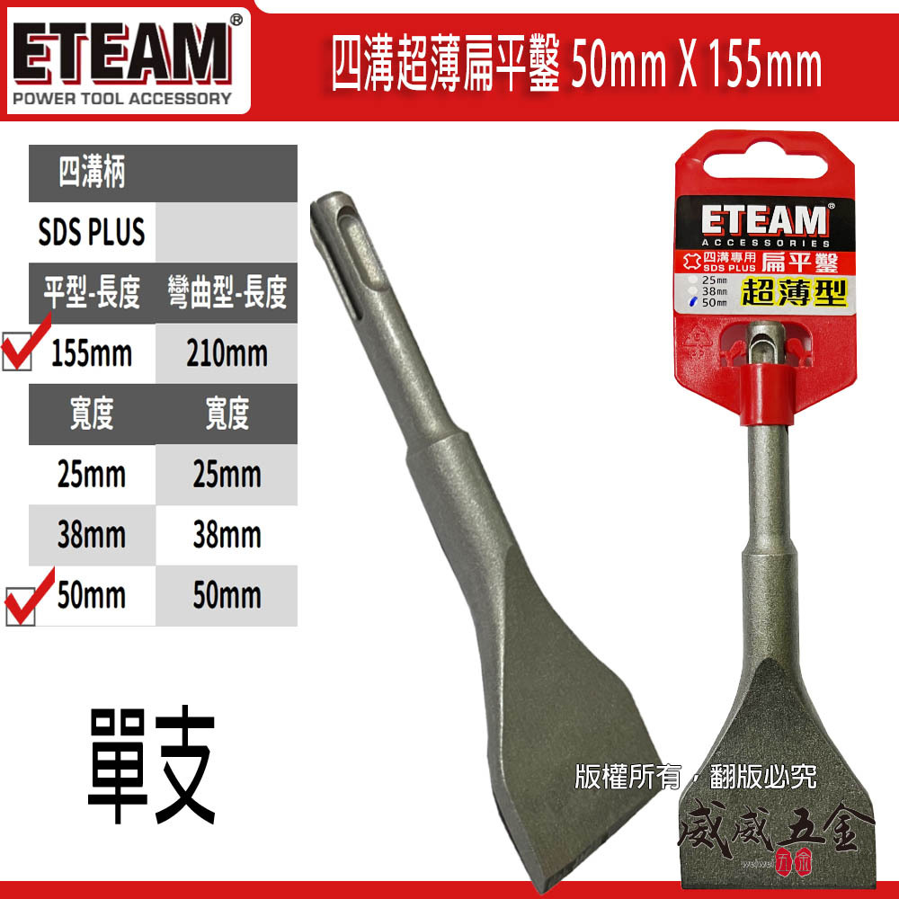 ETEAM 一等｜50mm 長 155mm 四溝專用超薄扁平鑿 超薄平鑿 電鑽平鉆 破壞鑿｜SDS PLUS
