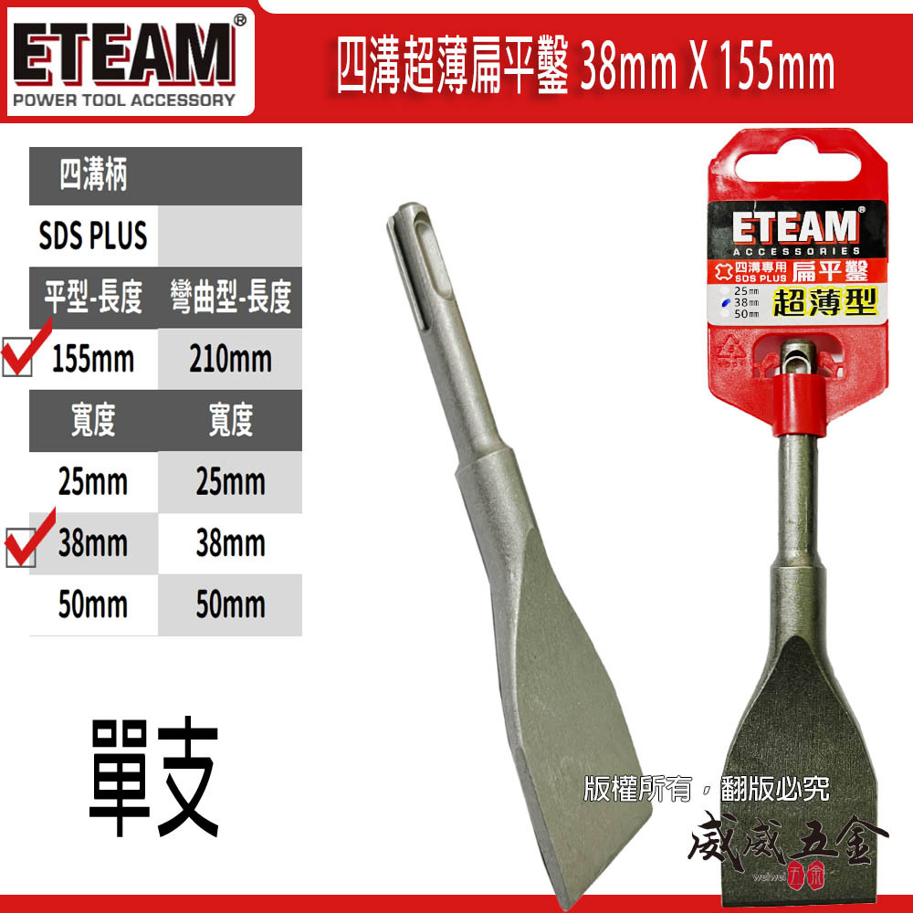 ETEAM 一等｜38mm 長 155mm 四溝專用超薄扁平鑿 超薄平鑿 電鑽平鉆 破壞鑿｜SDS PLUS