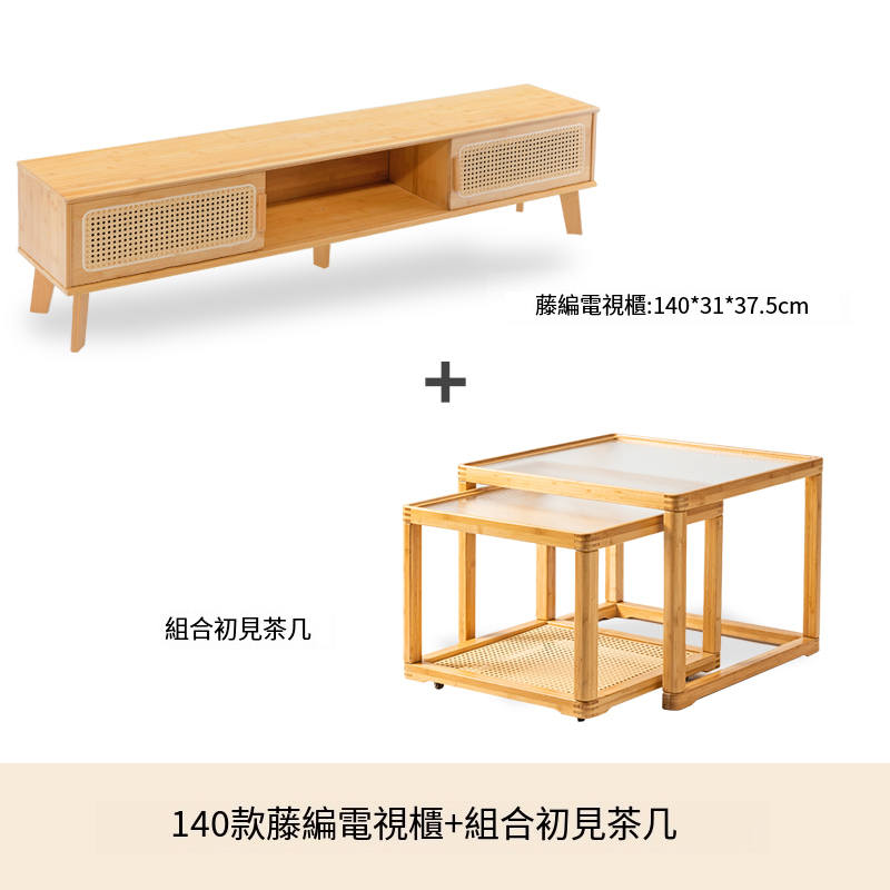 熱推日式電視櫃茶几組合小戶型矮櫃客廳原木風藤編移門儲物櫃 140cm +茶几組合