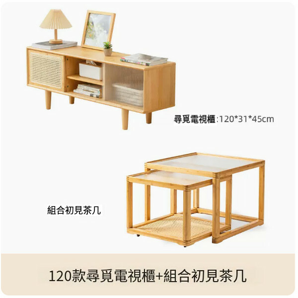 熱推日式電視櫃茶几組合小戶型矮櫃客廳原木風藤編移門儲物櫃 (120cm+組合初見茶几)