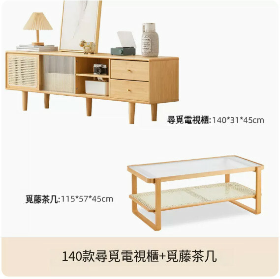 熱推日式電視櫃茶几組合小戶型矮櫃客廳原木風藤編移門儲物櫃 ( 140cm+組合覓藤茶几)