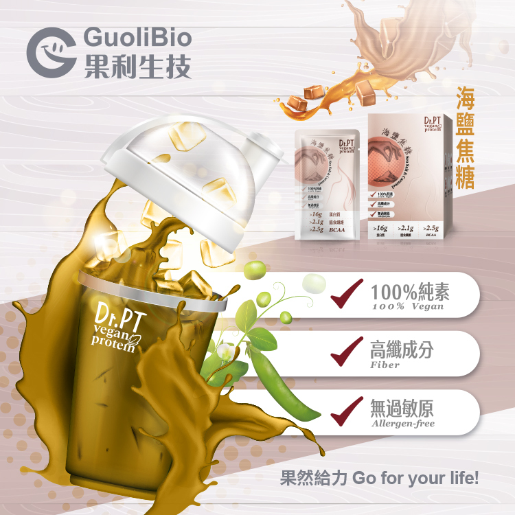 【Dr.PT vegan】豌豆分離蛋白-海鹽焦糖 (7包/盒)