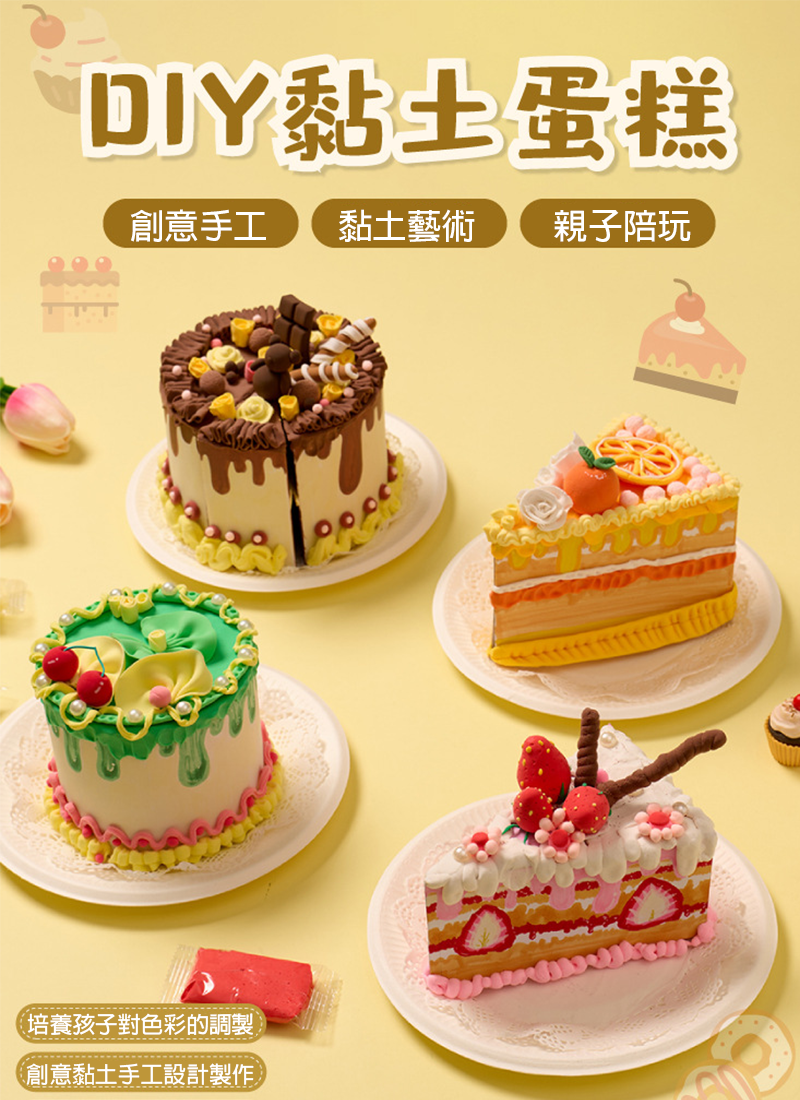 DIY黏土蛋糕手作製作材料包 M7171