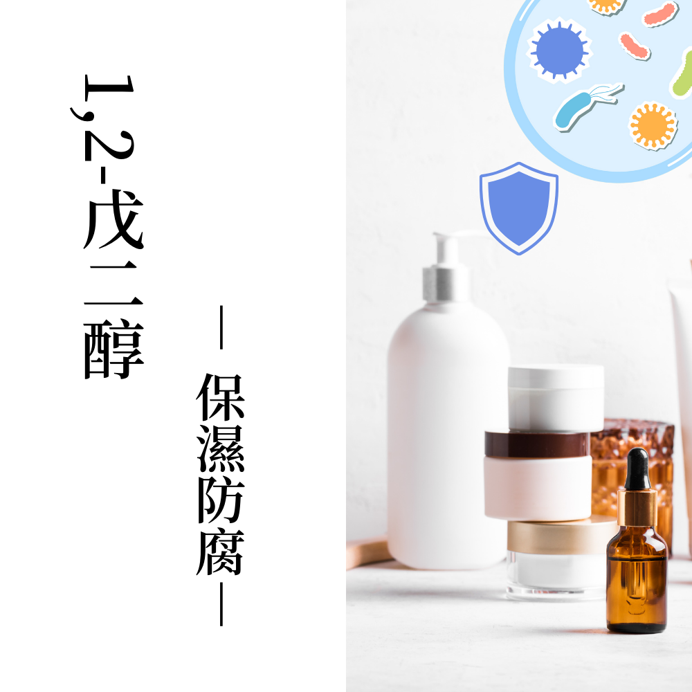 1,2-戊二醇｜de第一化粧品｜非表列防腐劑｜多元醇防腐劑