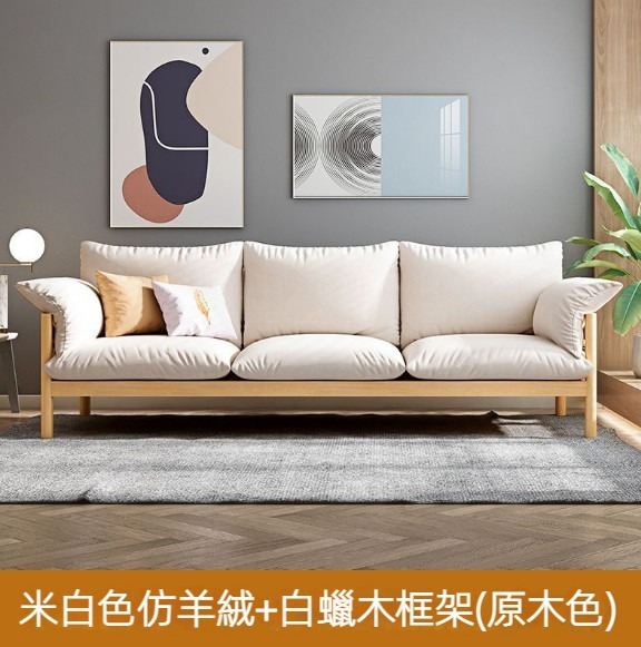 熱賣可拆洗布藝實木沙發（米白色+原木色【白蠟木框架】）（三人位）
