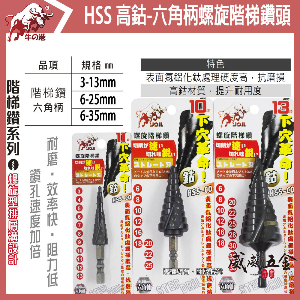 牛の港 鬥牛 M2 ｜HSS-CO M2 六角柄螺旋階梯鑽｜六角軸高鈷階梯鑽尾 六角螺旋階梯鑽頭 白鐵鑽｜零售3支組