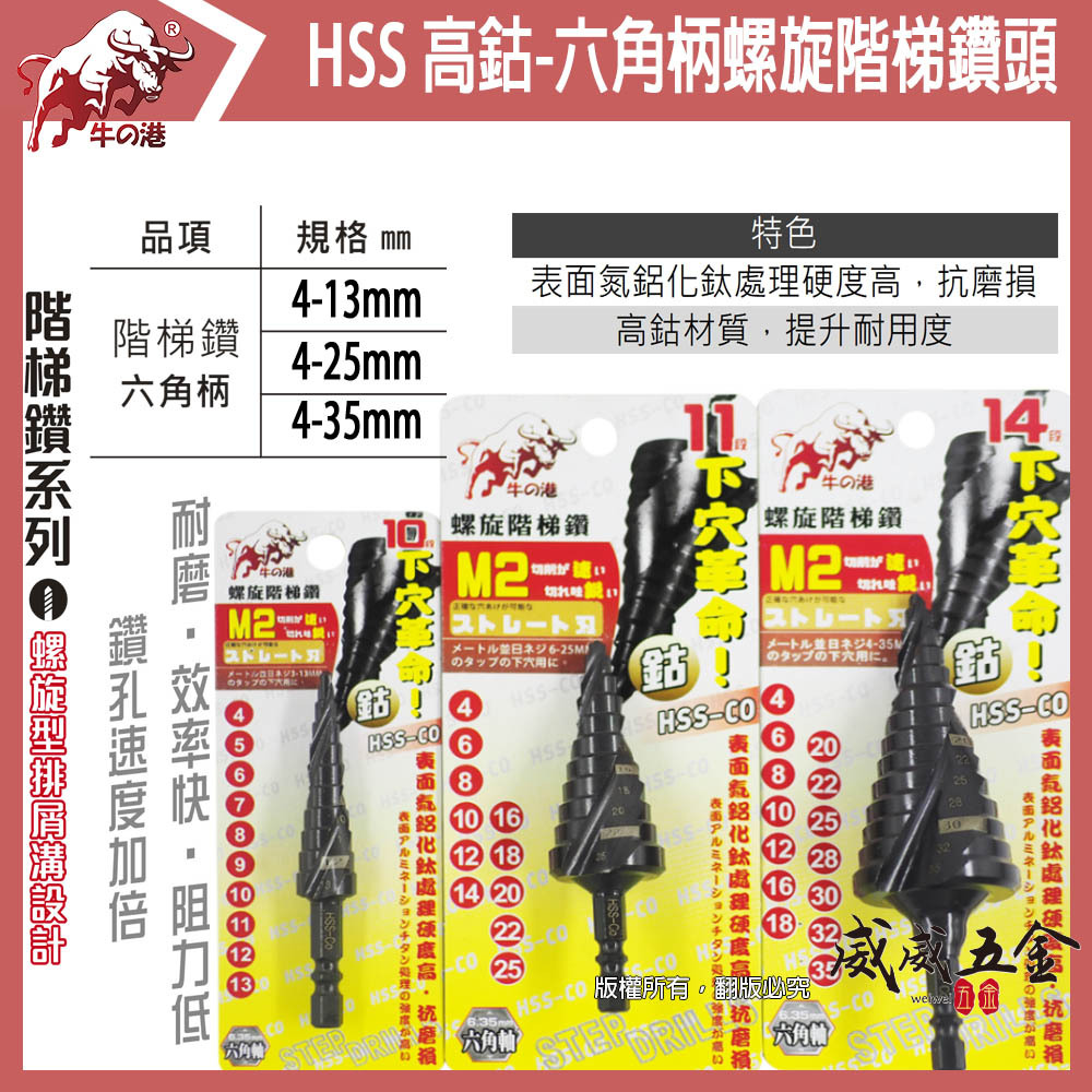 牛の港 鬥牛｜HSS-CO M2 六角柄螺旋階梯鑽｜六角軸高鈷階梯鑽尾 六角螺旋階梯鑽頭 白鐵鑽｜零售3支組