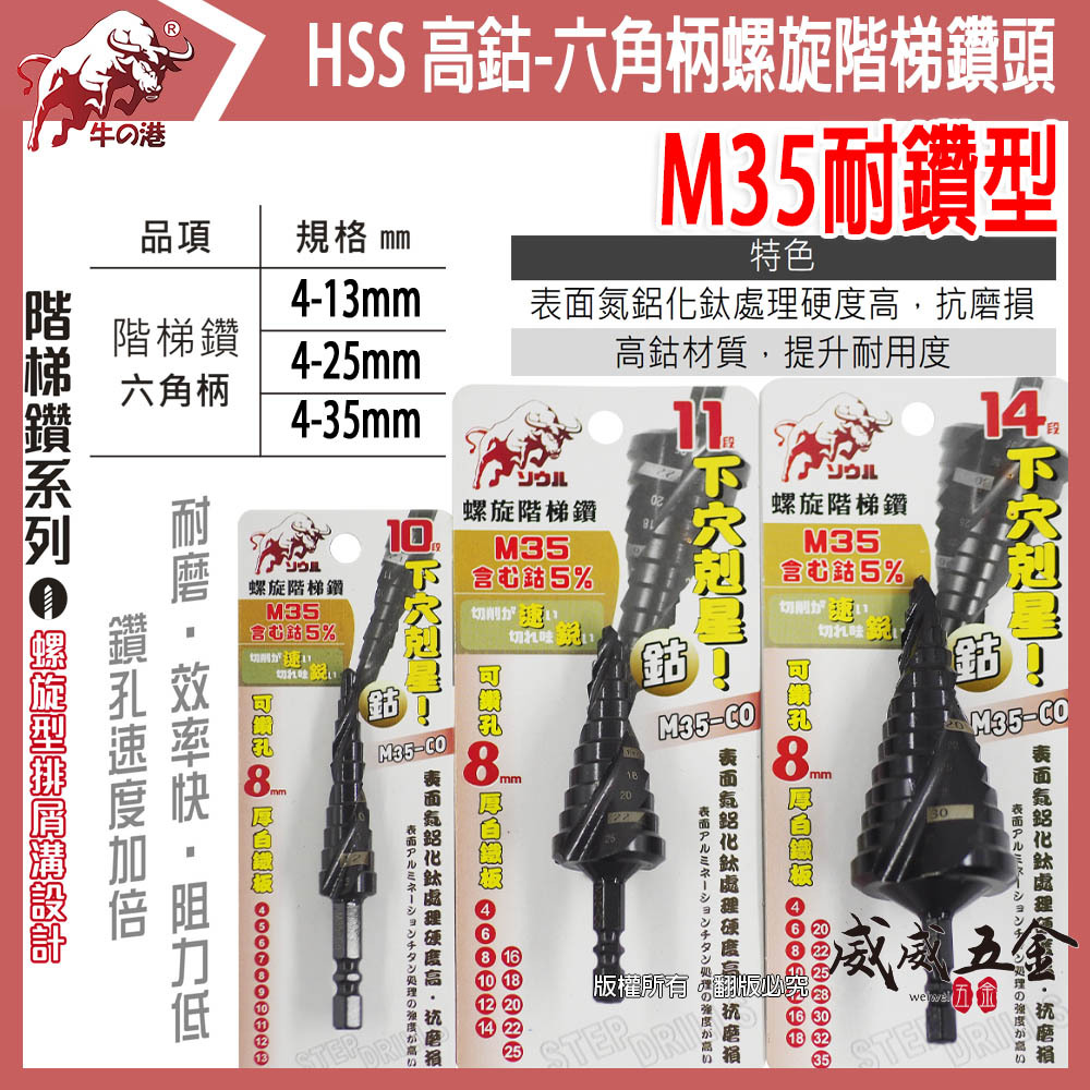 牛の港 鬥牛 耐鑽｜M35 CO 六角柄螺旋階梯鑽 零售-3支組 ｜六角軸高鈷階梯鑽尾 螺旋階梯鑽頭 白鐵鑽尾