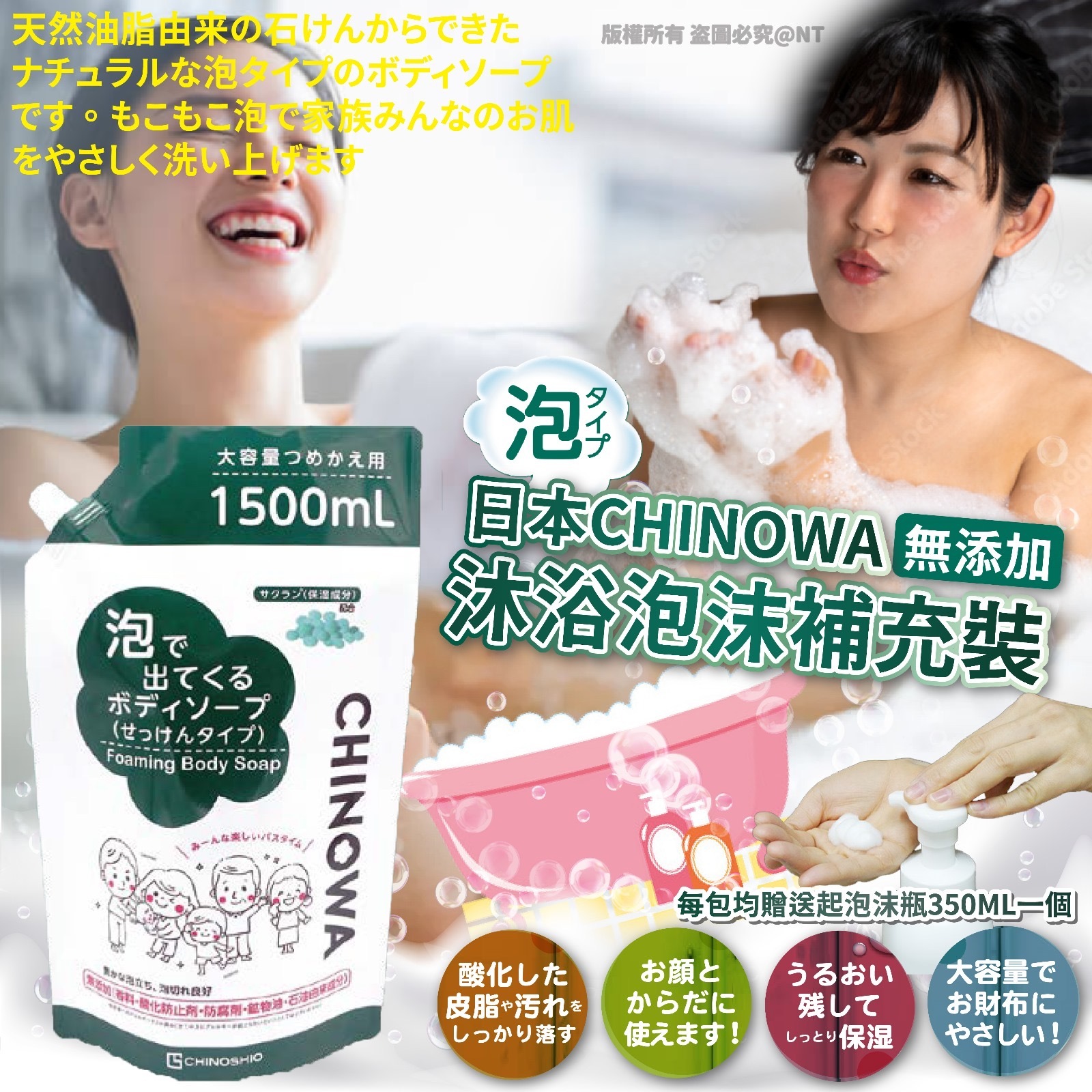 日本CHINOWA無添加海藻精華沐浴泡沫補充裝1500ml送泡沫瓶350ML