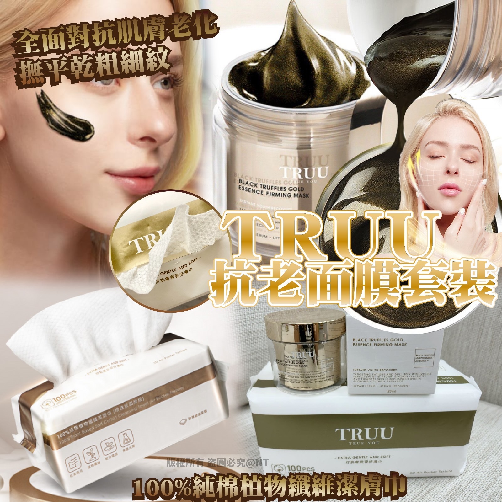 TRUU抗老面膜套裝