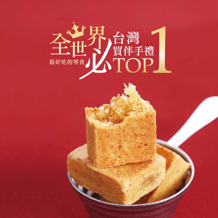 【香港/澳門 含運組】法式牛軋糖-經典包1盒+芝士鳳梨酥8入禮盒1盒 - 糖村