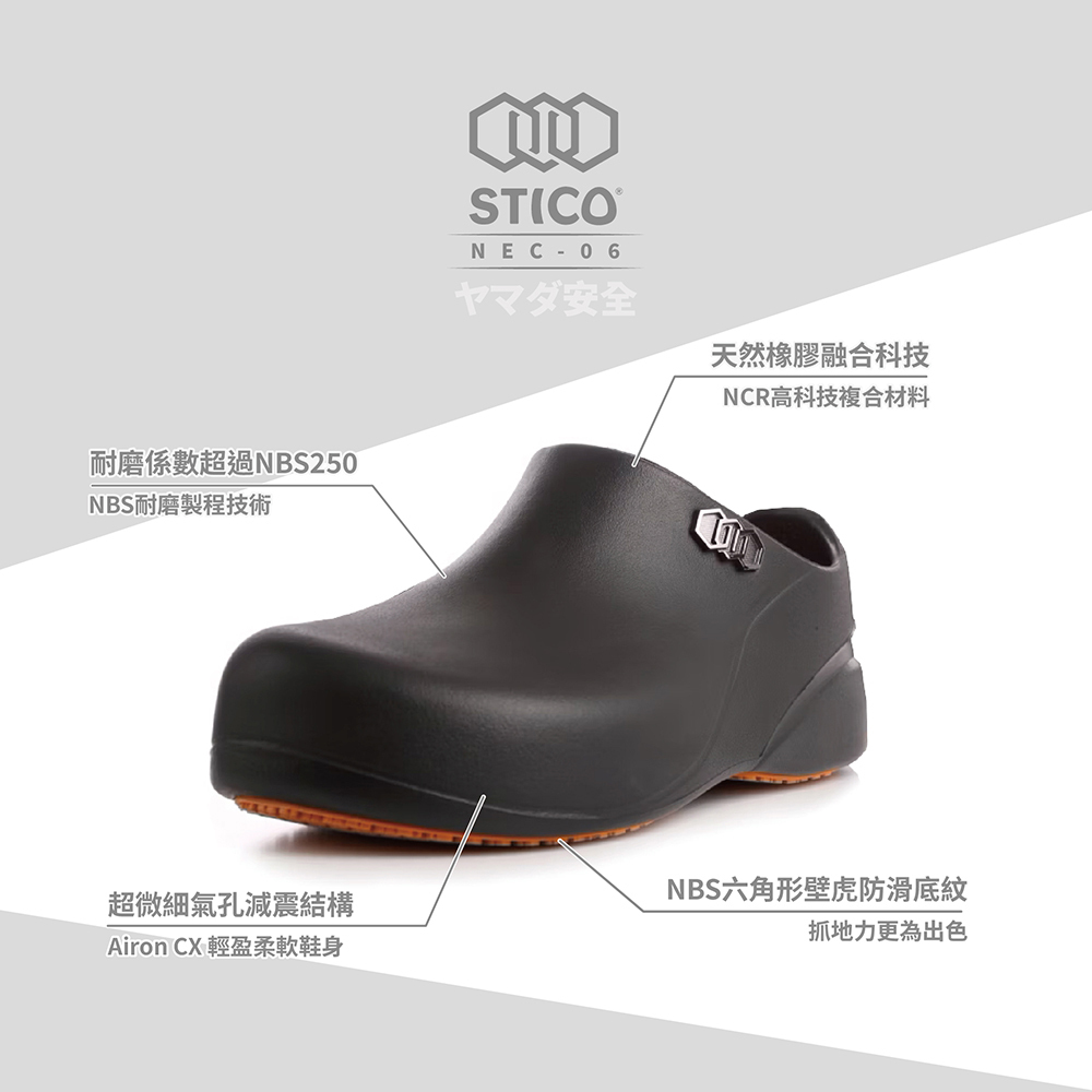 STICO NEC-06 科技防滑工作鞋/廚師鞋