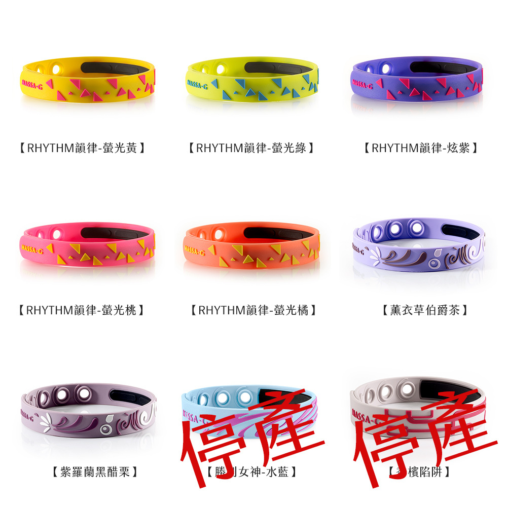 MASSA-G 韻律/幾何/馬卡龍甜心/奧林匹克/熱奔/扶桑鍺鈦能量手環任選一款