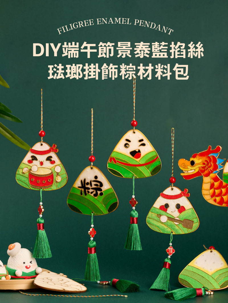 DIY端午節景泰藍掐絲琺瑯掛飾粽材料包 M6622