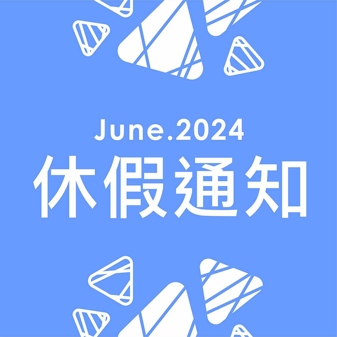 2024休假通知-端午節