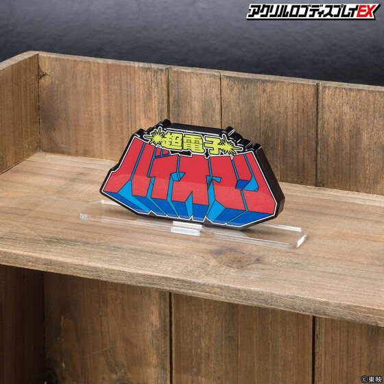 238518 Pbandai 預訂2025/12月 アクリルロゴディスプレイEX 超電子バイオマン⚠️⚠️只有立牌‼️‼️