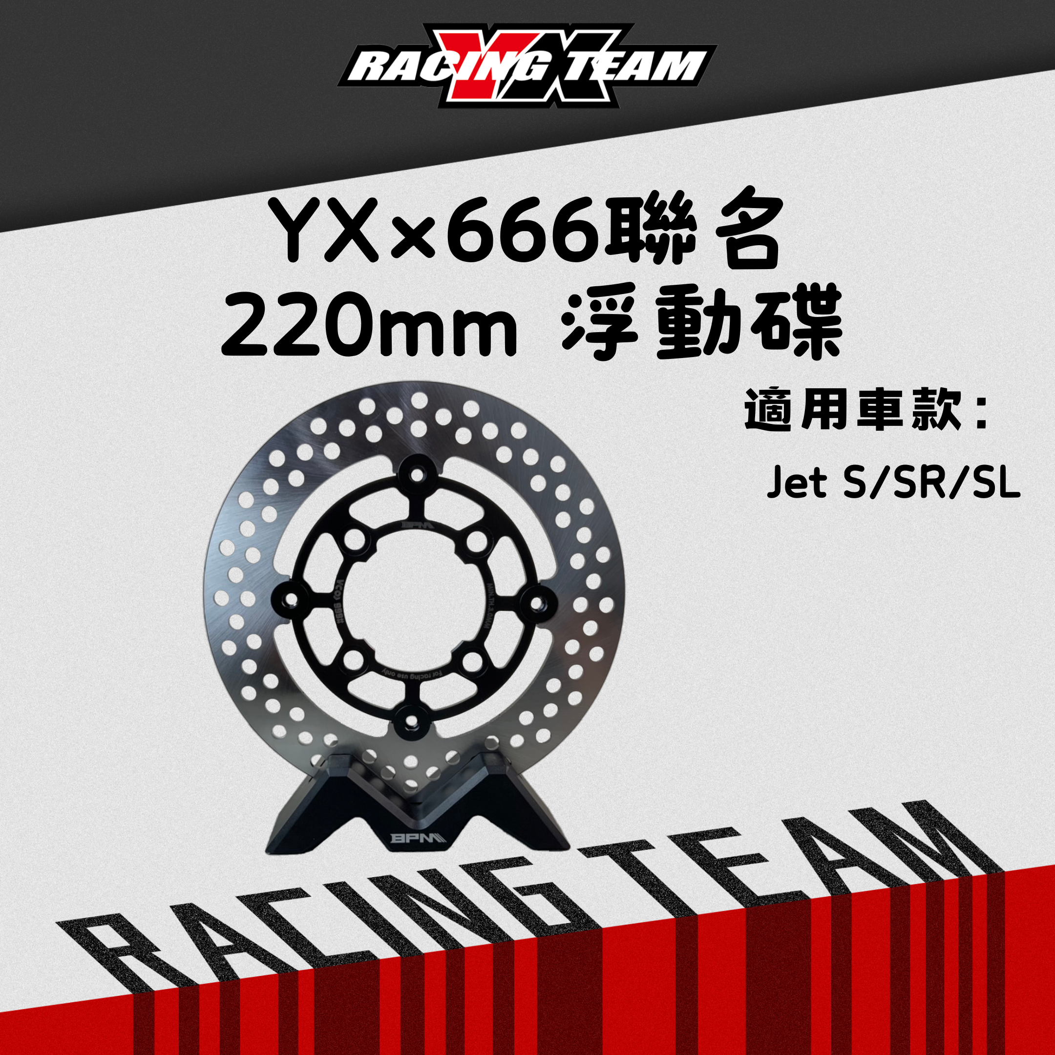 【YX部品】BPM x 666 x YX  JETS JETSR JETSL  220mm 後浮動碟盤