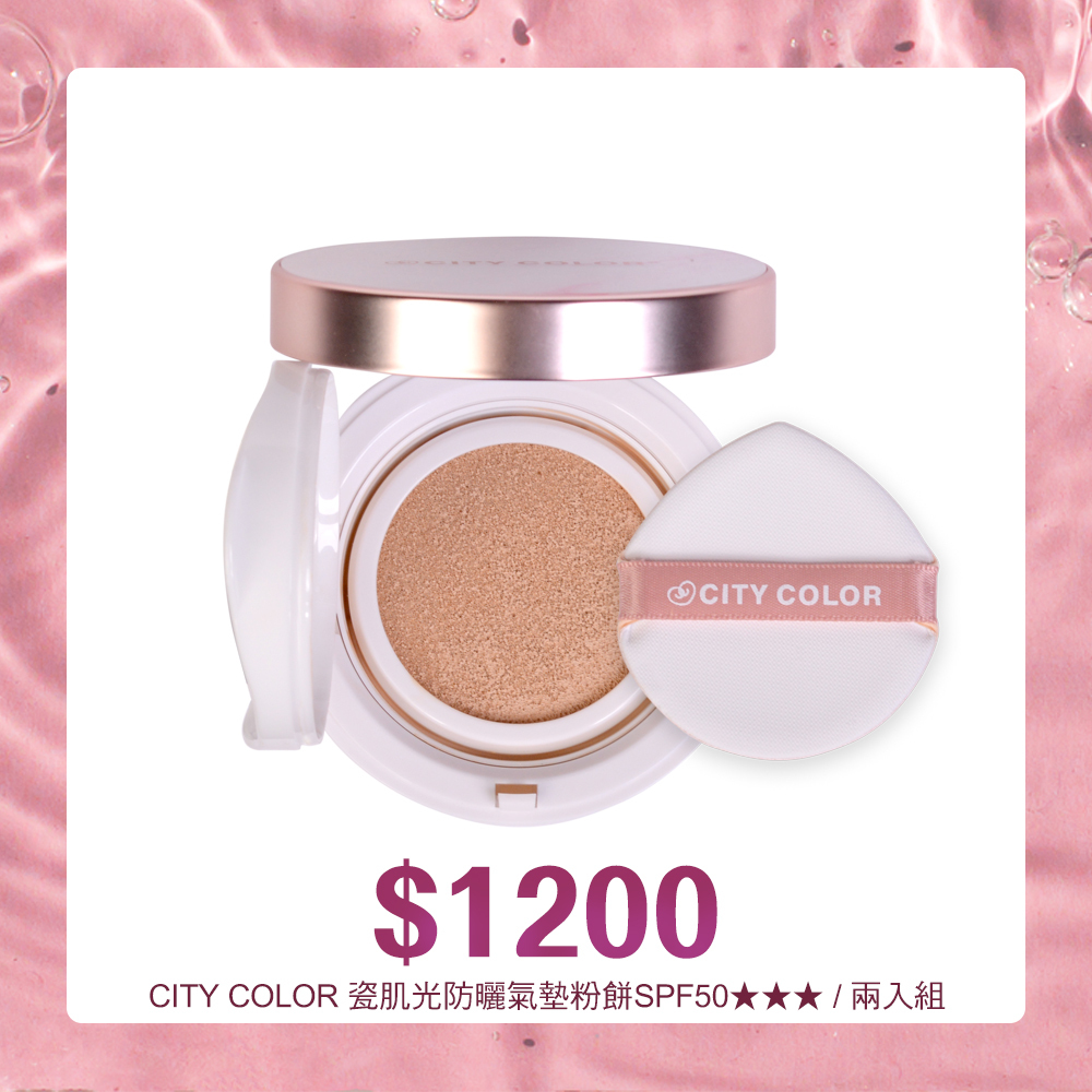 CITYCOLOR 瓷肌光防曬氣墊粉餅SPF50★★★/兩入組