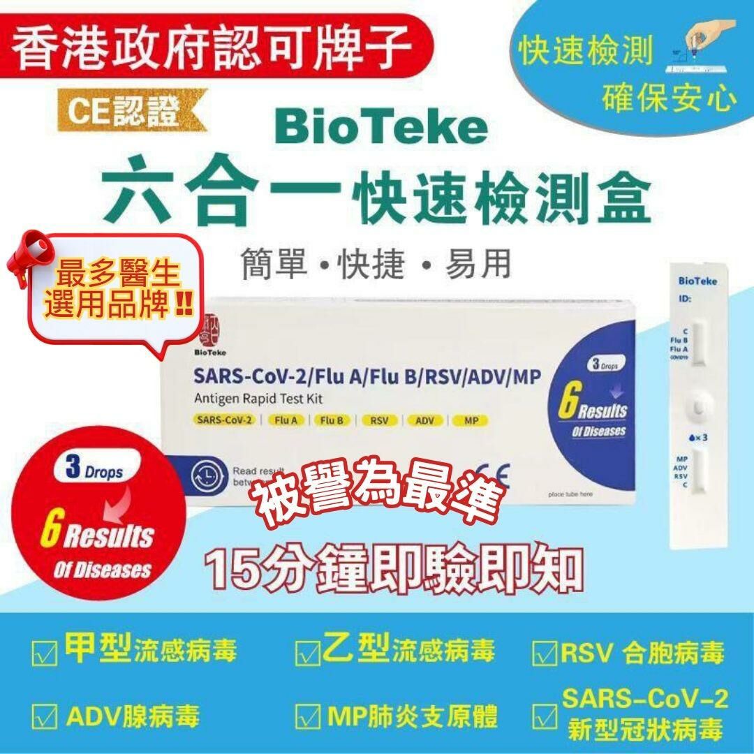 BioTeke - 6合1 新冠病毒/甲/⼄型流感/RSV合胞/ADV腺病毒/MP&Flu肺炎快速抗原檢測試劑盒 （獨立包裝）1套10枝