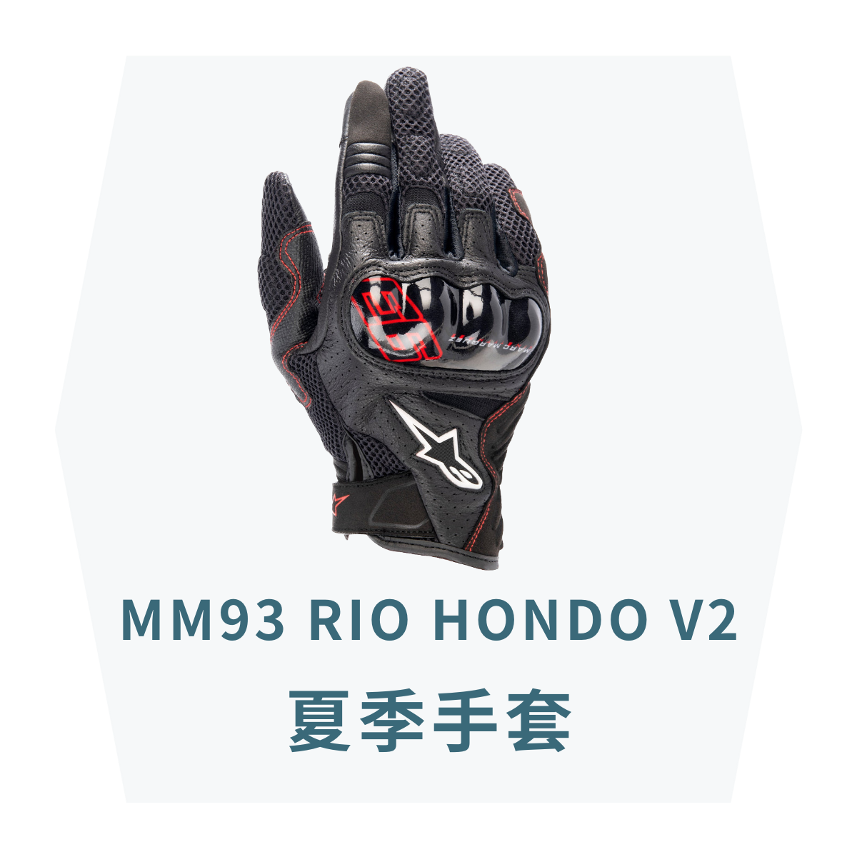 Alpinestars】MM93 RIO HONDO V2 AIR GLOVES 夏季短版防摔手套/可觸控