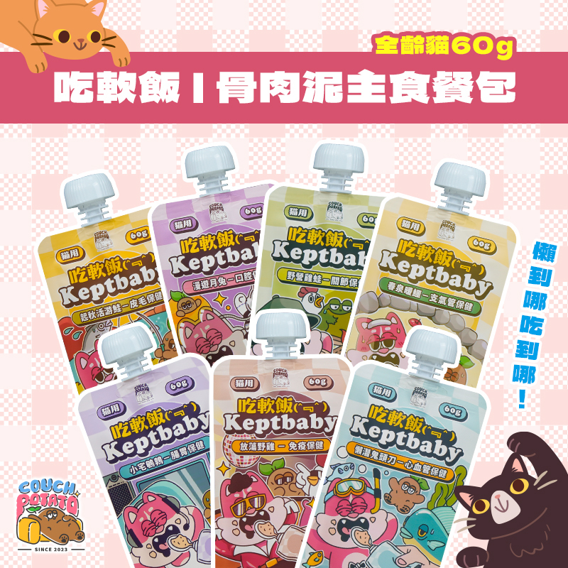 沙發馬鈴薯｜吃軟飯 貓咪主食餐包（60g）