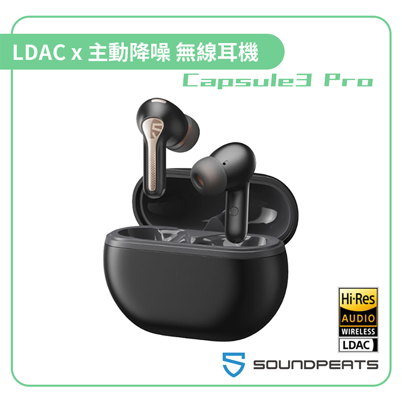 【Soundpeats Capsule3 Pro】LDAC x 主動降噪 無線耳機