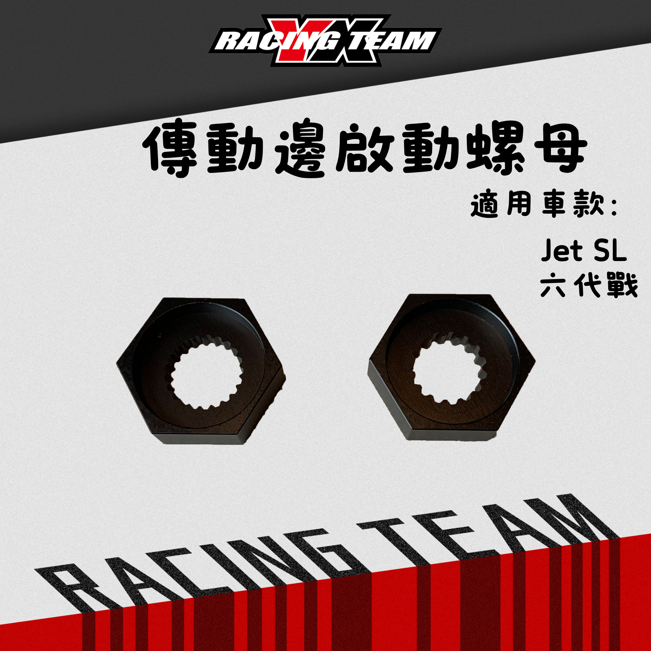 【YX部品】傳動邊 啟動螺母 賽道專用