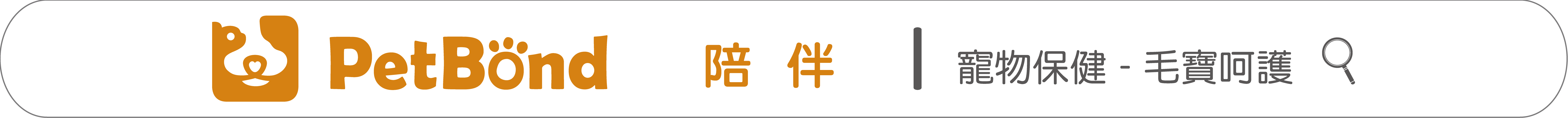 凌越生醫-陪伴-專業寵物保健食品，幫助貓狗調整體質
