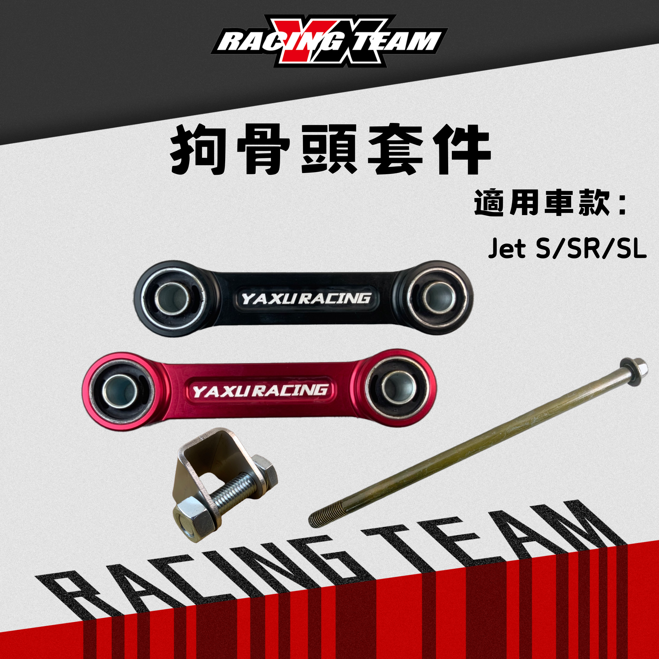 【YX部品】JETS JETSR JETSL 狗骨頭套件 引擎吊架 拖架