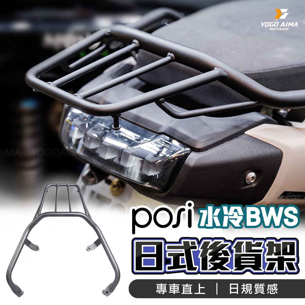 POSI 日規後架 六代戰 水冷BWS FORCE2.0 AUGUR
