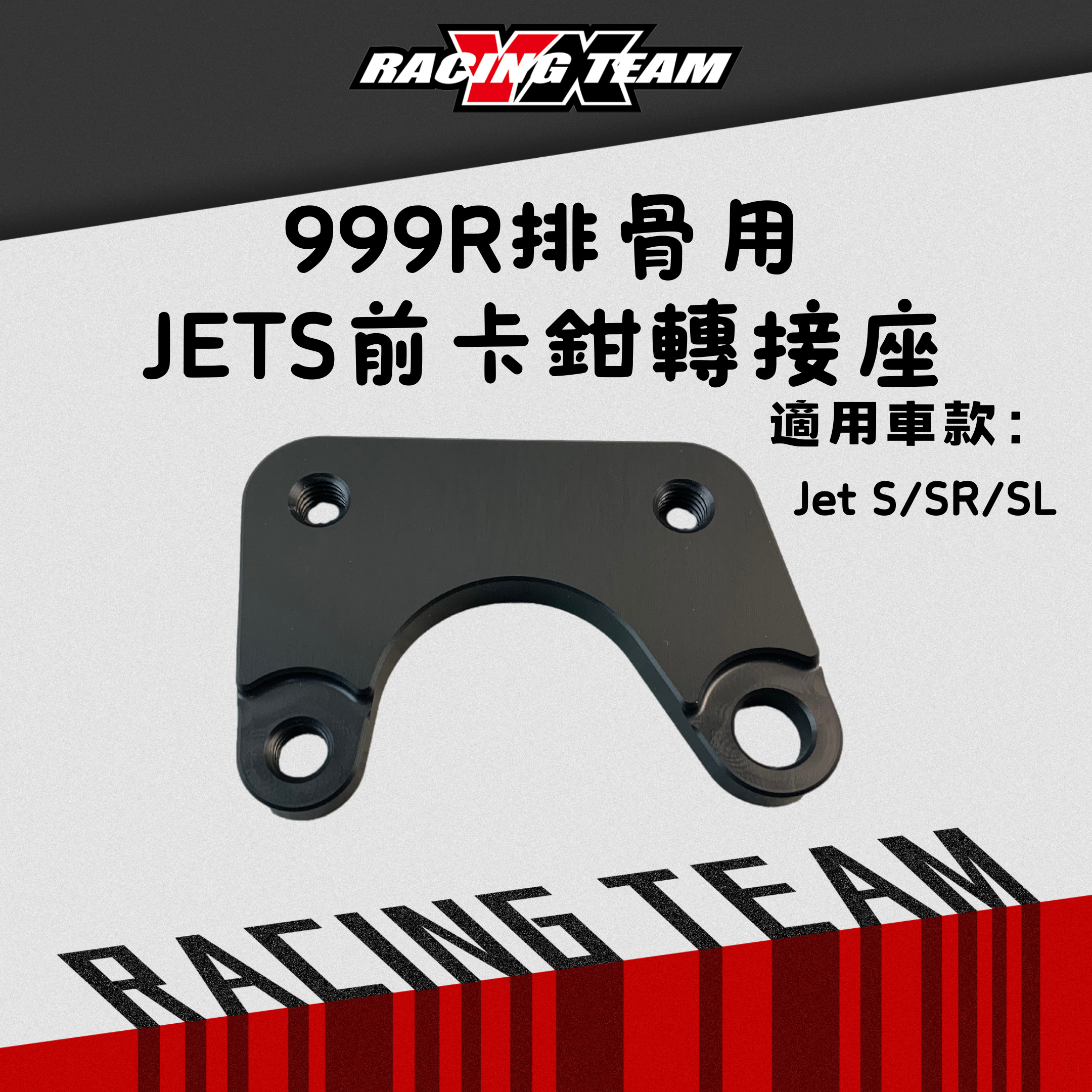 【YX部品】廣昇 999R CNC 排骨 後搖臂 改 JETS 前卡鉗 卡鉗座 220 mm 碟盤 勁戰 JETSL