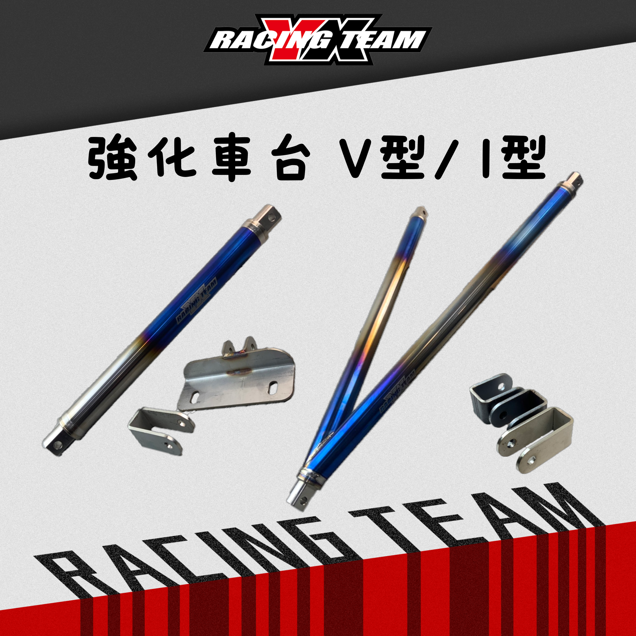 【YX部品】鈦合金 原色 燒鈦色 燒金色 V型 I型 強化車台支架