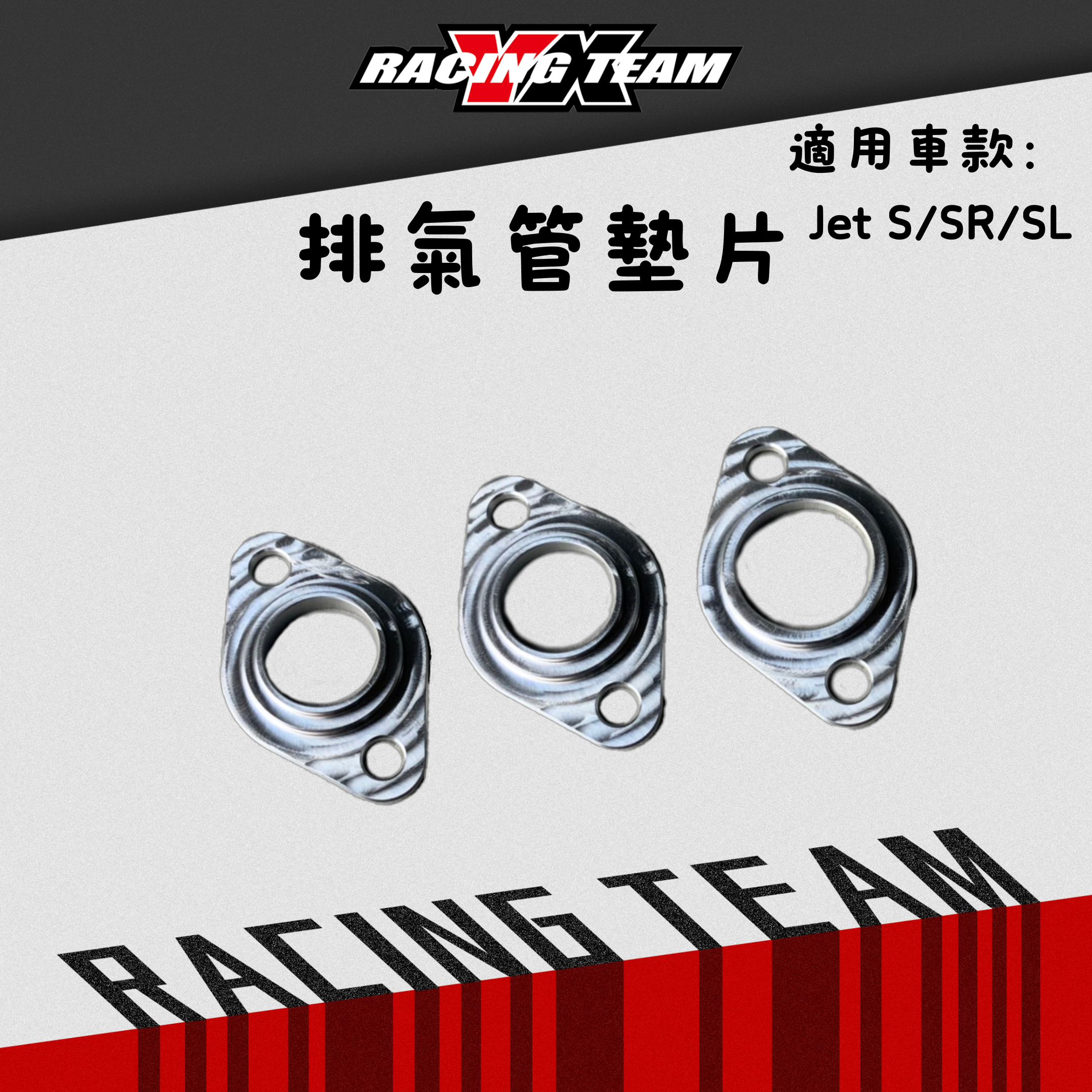 【YX部品】 鋁合金 排氣管 墊片 改裝排氣管用 JETS/JETSR/FNX
